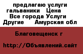 предлагаю услуги гальваники › Цена ­ 1 - Все города Услуги » Другие   . Амурская обл.,Благовещенск г.